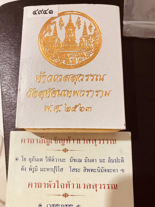 ท้าวเวสสุวรรณ วัดสุทัศน์  ปี 2563 เลขที่ 4941