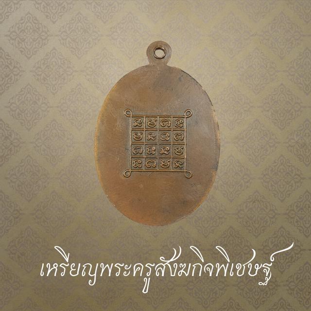 เหรียญพระครูสังฆกิจพิเชษฐ์ รุ่น1 วัดรัตนวัน จ.มหาสารคาม