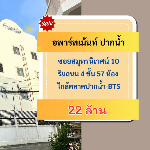 อพาร์ทเม้นท์ สมุทรปราการ ซอยสมุทรนิเวศน์  2