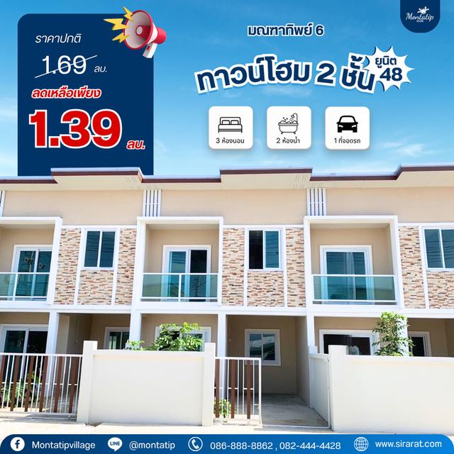 ทาวน์โฮม 2 ชั้น ยูนิต 48 ลดเหลือเพียง 1.39 ล้านบาท