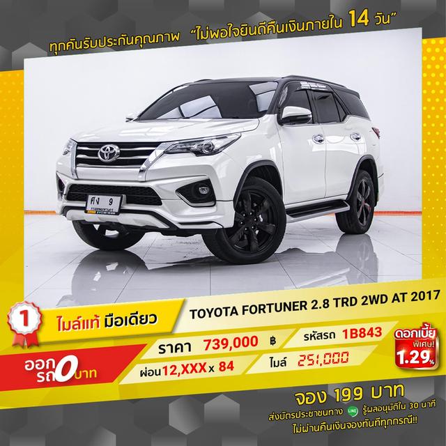 รหัสรถ 1B843 FORTUNER 2.8 TRD 2WD 2017 12