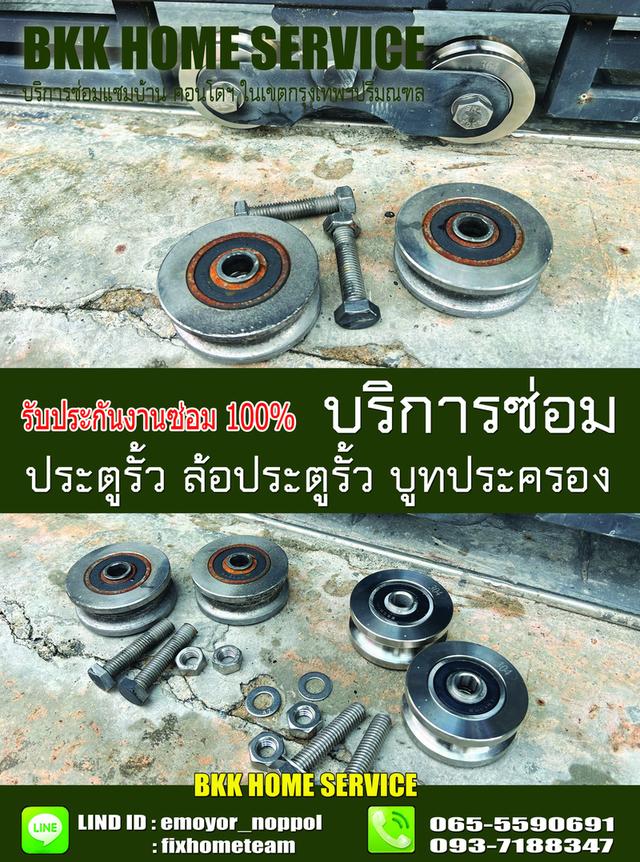 ซ่อมล้อประตูรั้ว บางเขน