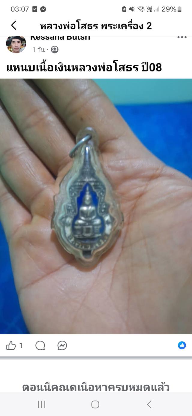 แหนบเนื้อเงินหลวงพ่อโสธร ปี08