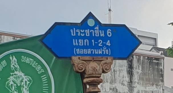 ขายที่ดินเปล่า 83 ตร.ว. พร้อมโฉนดครุฑแดง ซอยประชาชื่น 6 แยก 1-2  ใกล้สถานีรถไฟใต้ดินบางซ่อน 5