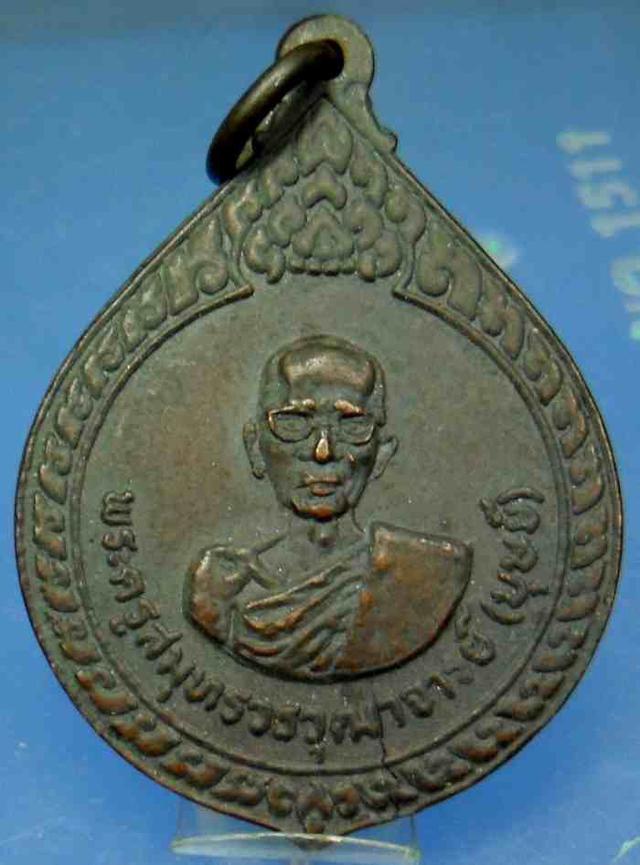 รูป เหรียญพระครูสมุทรวรวุฒาจารย์ (บุษย์) วัดบางกระเจ้านอก ปี 252