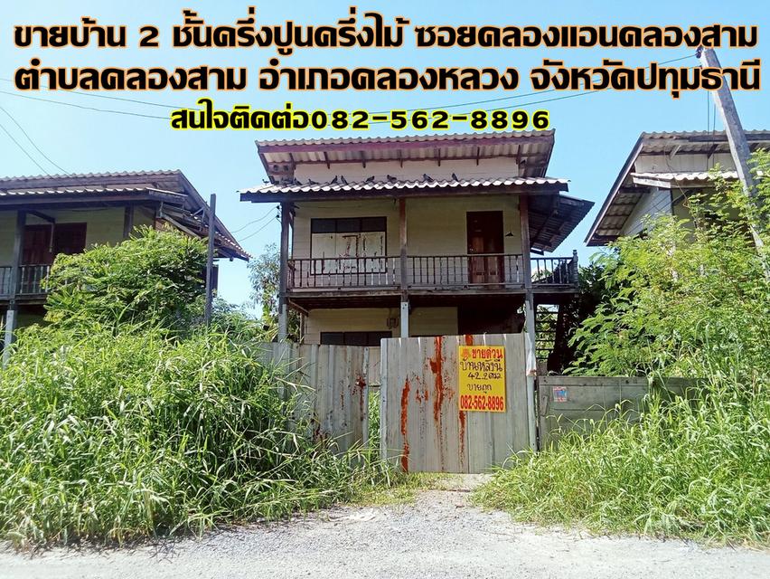 ขายบ้าน 2 ชั้น ครึ่งปูนครึ่งไม้ ซอยคลองแอนคลองสาม 1