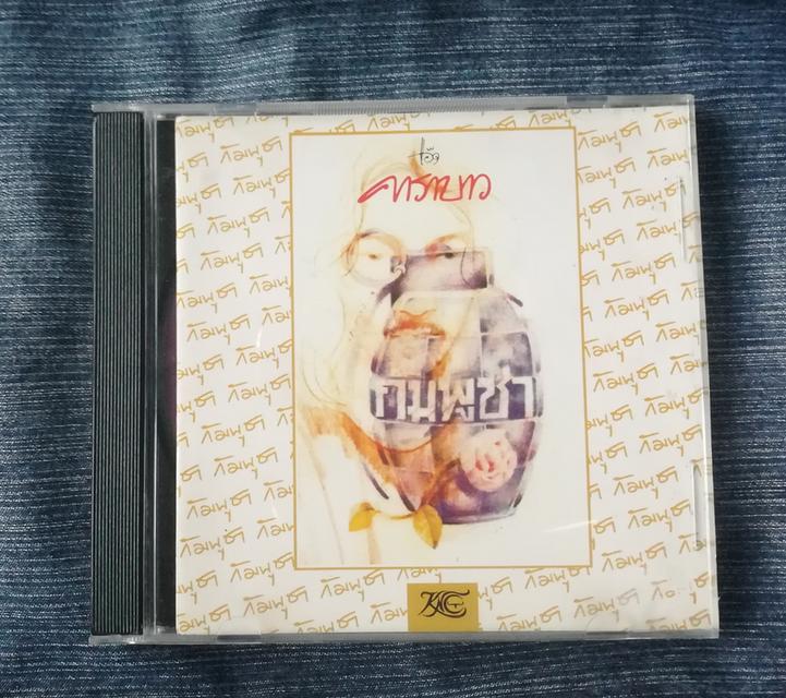 Cdเพลง คาราบาว