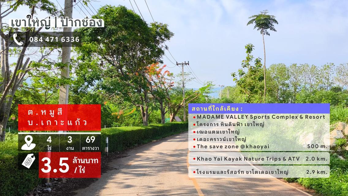 เขาใหญ่ | ปากช่อง โซนหมูสี *ด้านหลังติดเขา* ใกล้ MADAME VALLEY(มาดามแป้ง) เนื้อที่ 4-3-69 ไร่ ราคา 3.5 ล้าน/ไร่ 1