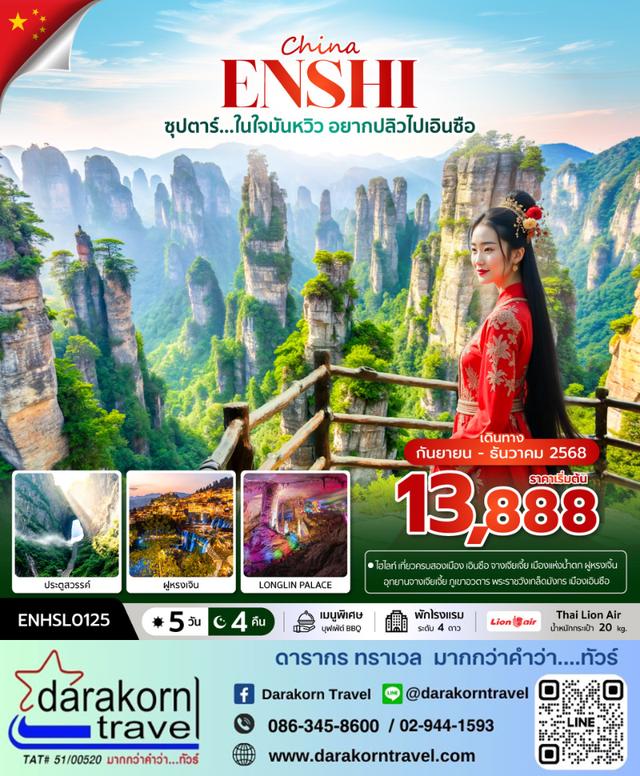 ทัวร์จีน ในใจมันหวิว อยากปลิวไปเอินซือ 5วัน 4คืน