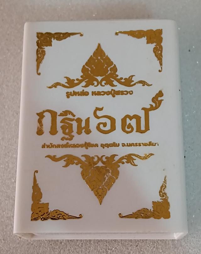พระหลวงปู่สรวง กฐิน67 เนื้อเงิน รูปที่ 1