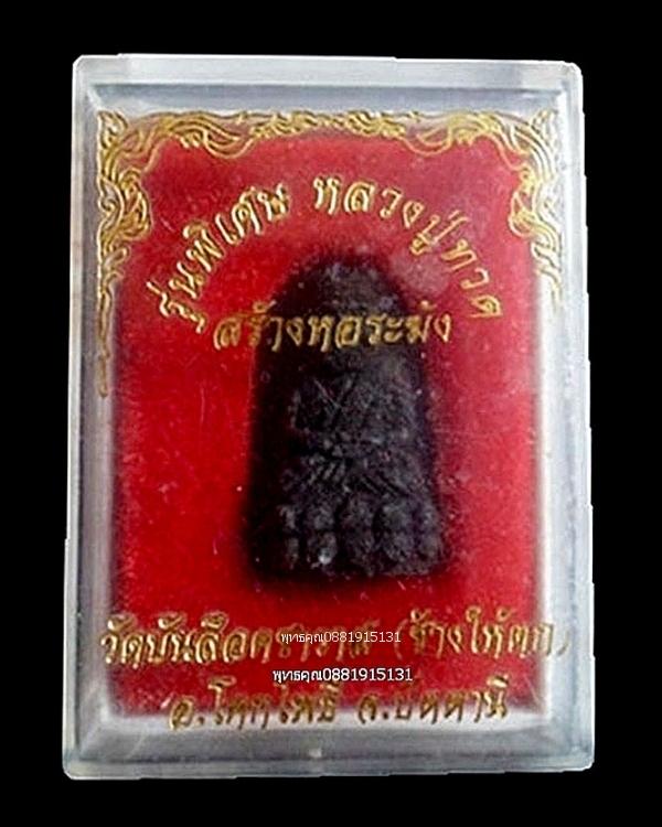 หลวงปู่ทวด รุ่นสร้างหอระฆัง วัดช้างให้ตก จ.ปัตตานี ปี2539