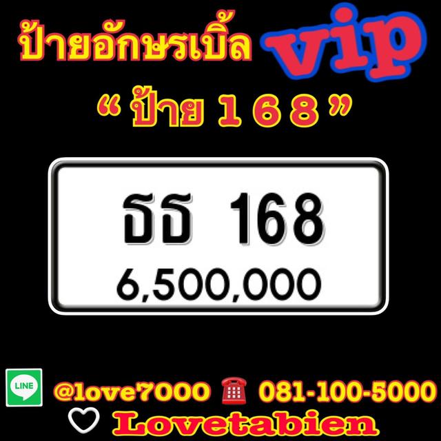 ป้ายทะเบียนอักษรเบิ้ล Vip "ป้าย 1  6  8“ 