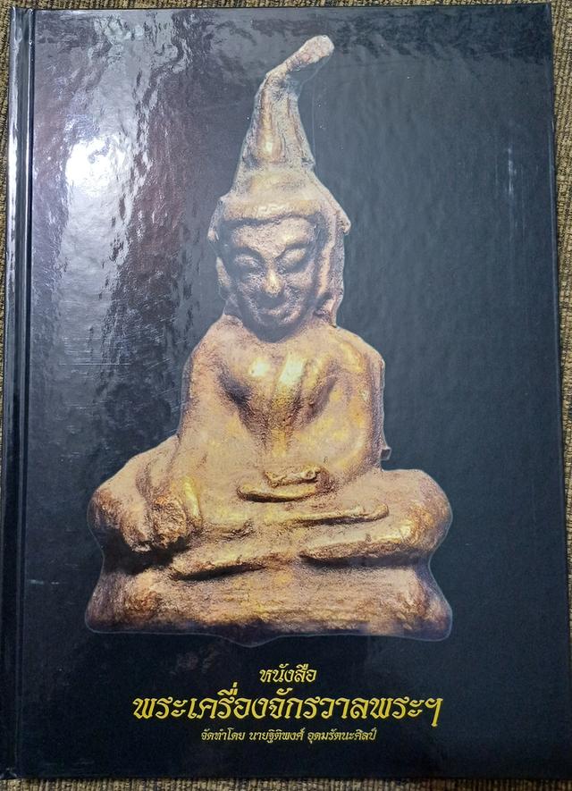 หนังสือพระเครื่องจักรวาลพระฯ
