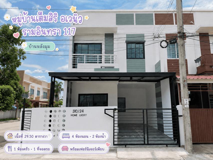 หมู่บ้านเต็มสิริ อเวนิว ถนนรามอินทรา 117 ทาวน์โฮมหลังมุม รีโนเวทใหม่ ทำเลรามอินทรา 1