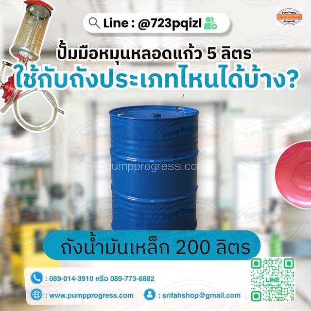 ปั๊มมือหมุนพร้อมหลอดแก้ว 5 ลิตร [ ยดชุด ] ศรีฟ้าโปรเกรส 8
