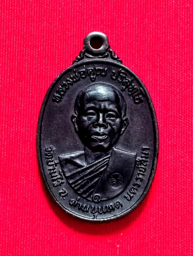 เหรียญหลวงพ่อคูณ ปริสุทโธ บล็อคคอมหมาก ปี2517 วัดบ้านไร่ จ.นครราชสีมา
