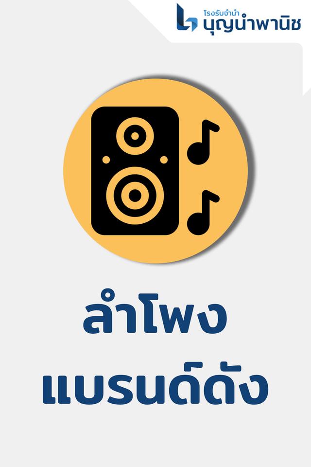 รับจำนำลำโพงแบรนด์ดัง