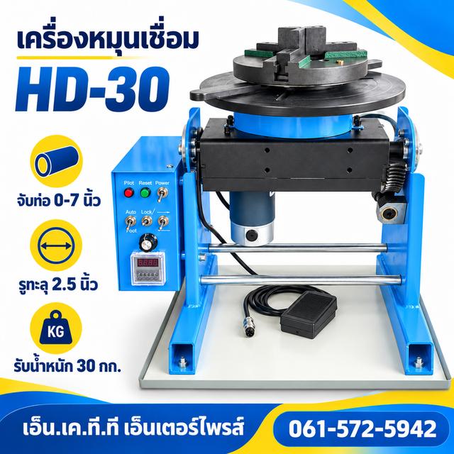 เครื่องหมุนงานเชื่อม HD-30 จับท่อ0-7“ รับน้ำหนัก30กก