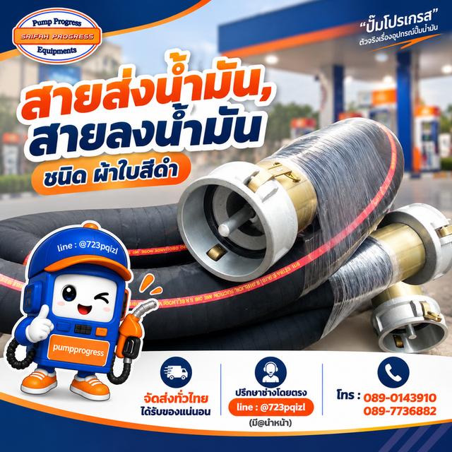 สายโหลดน้ำมัน ยกม้วน ปั๊มโปรเกรส พร้อมส่ง