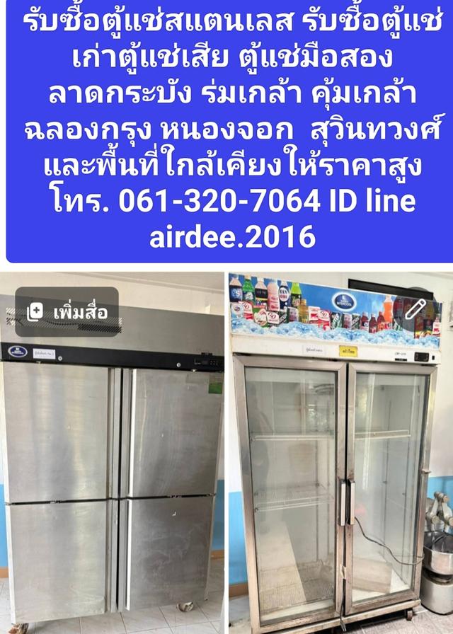 รับซื้อตู้แช่สแตนเลส รับซื้อตู้แช่เก่าตู้แช่เสีย ตู้แช่มือสองลาดกระบัง ร่มเกล้า คุ้มเกล้า ฉลองกรุง หนองจอก  สุวินทวงศ์ และพื้นที่ใกล้เคียงให้ราคาสูง