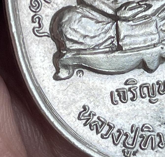 เหรียญหลวงปู่ทิม เจริญพรล่าง เนื้อเงิน รูปที่ 3