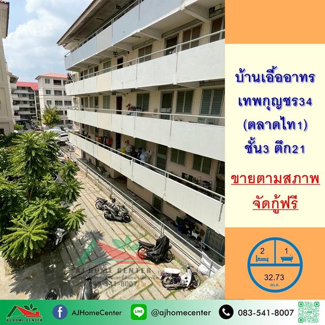 บ้านเอื้ออาทรเทพกุญชร34 ขนาด32.73ตรม. 1