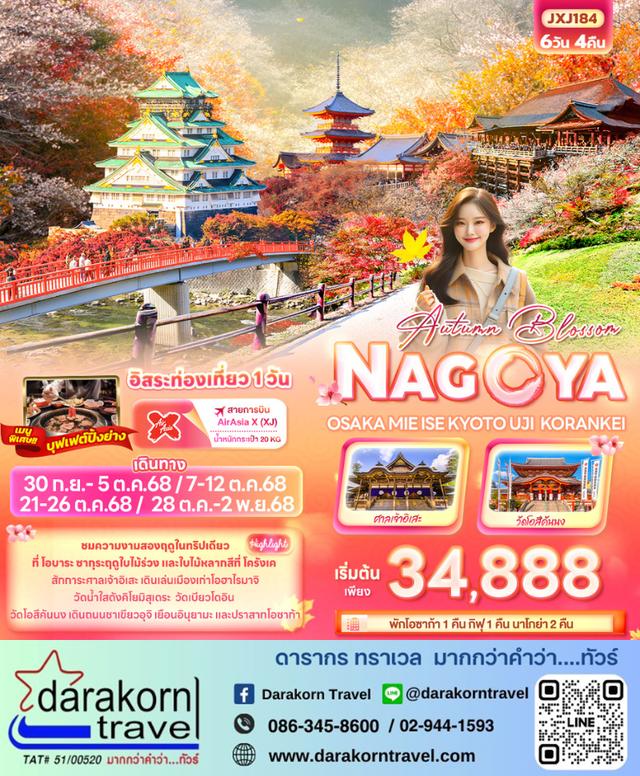 ทัวร์ญี่ปุ่น Autumn Blossom NAGOYA OSAKA MIE ISE KYOTO UJI KORANKEI 6วัน 4คืน