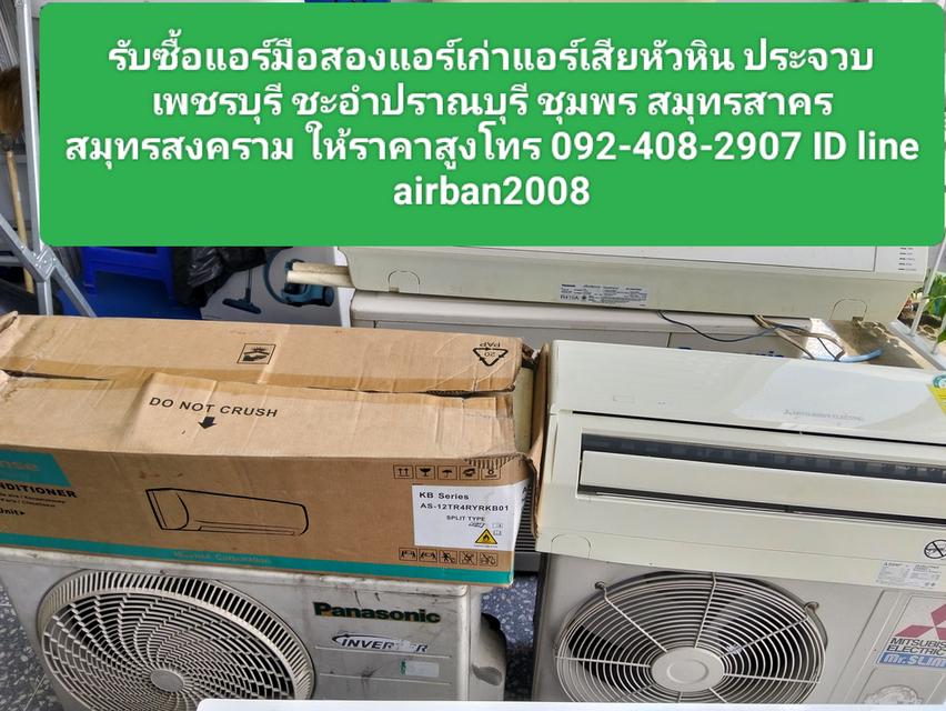 รับซื้อแอร์มือสองแอร์เก่าแอร์เสียหัวหิน 0924082907 ประจวบ เพชรบุรี ชะอำปราณบุรี ชุมพร สมุทรสาครสมุทรสงคราม ให้ราคาสูง