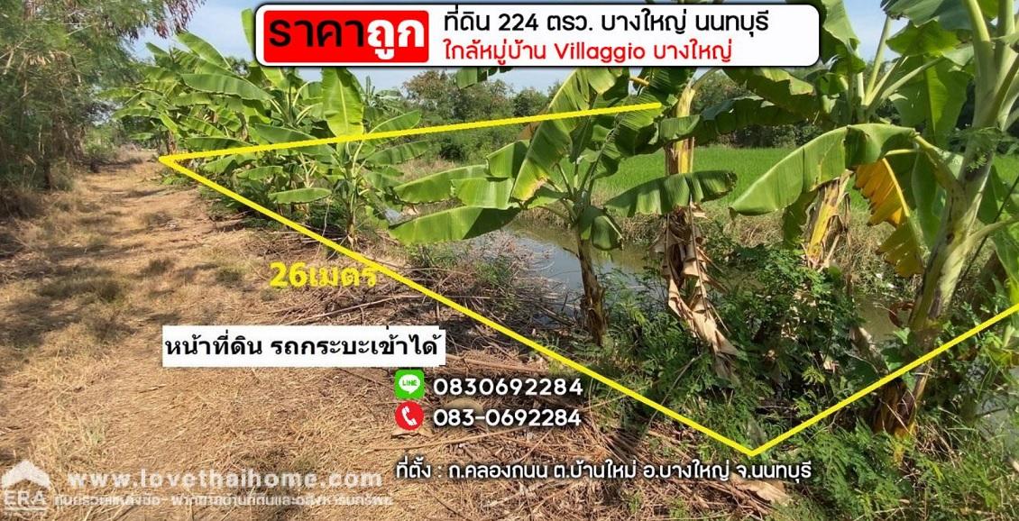 ขายที่ดิน คลองถนน ต.บ้านใหม่ อ.บางใหญ่ นนทบุรี พื้นที่ 224 ตรว. ราคาถูก 1