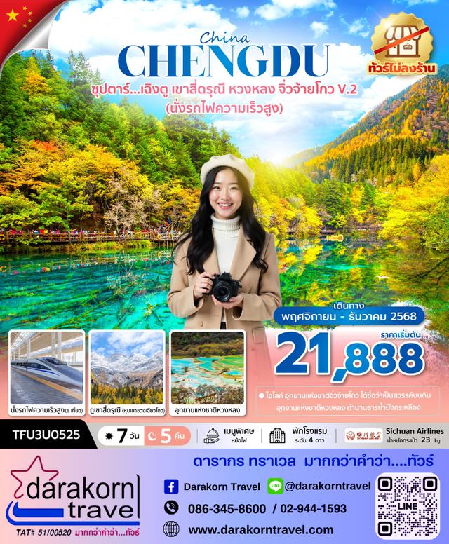 ทัวร์จีน เฉิงตู เขาสี่ดรุณี หวงหลง จิ่วจ้ายโกว V.2 7วัน 5คืน