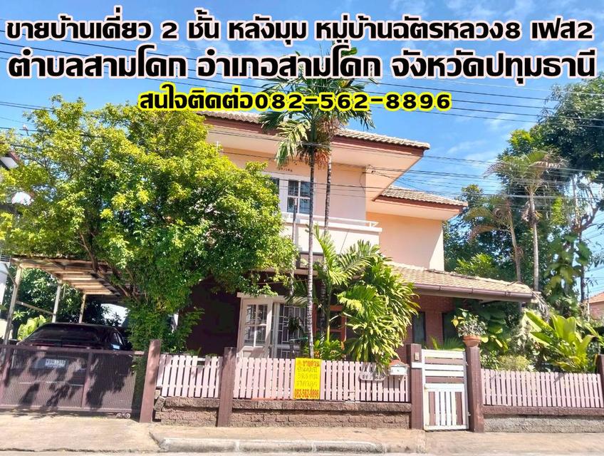 ขายบ้านเดี่ยว 2 ชั้น หลังมุม หมู่บ้านฉัตรหลวง8 เฟส2 สามโคก ปทุมธานี 1