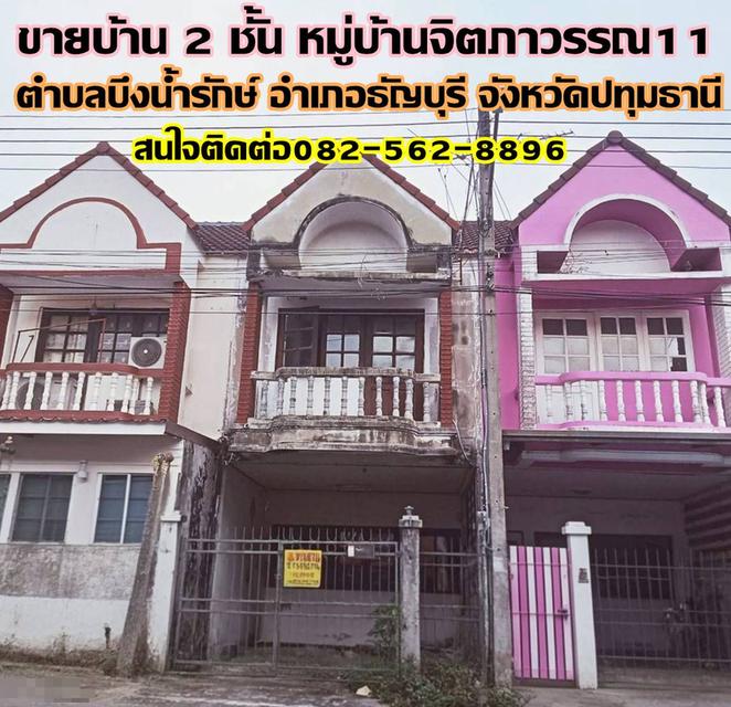 ขายบ้าน 2 ชั้น หมู่บ้านจิตภาวรรณ11 คลอง11 ธัญบุรี 1