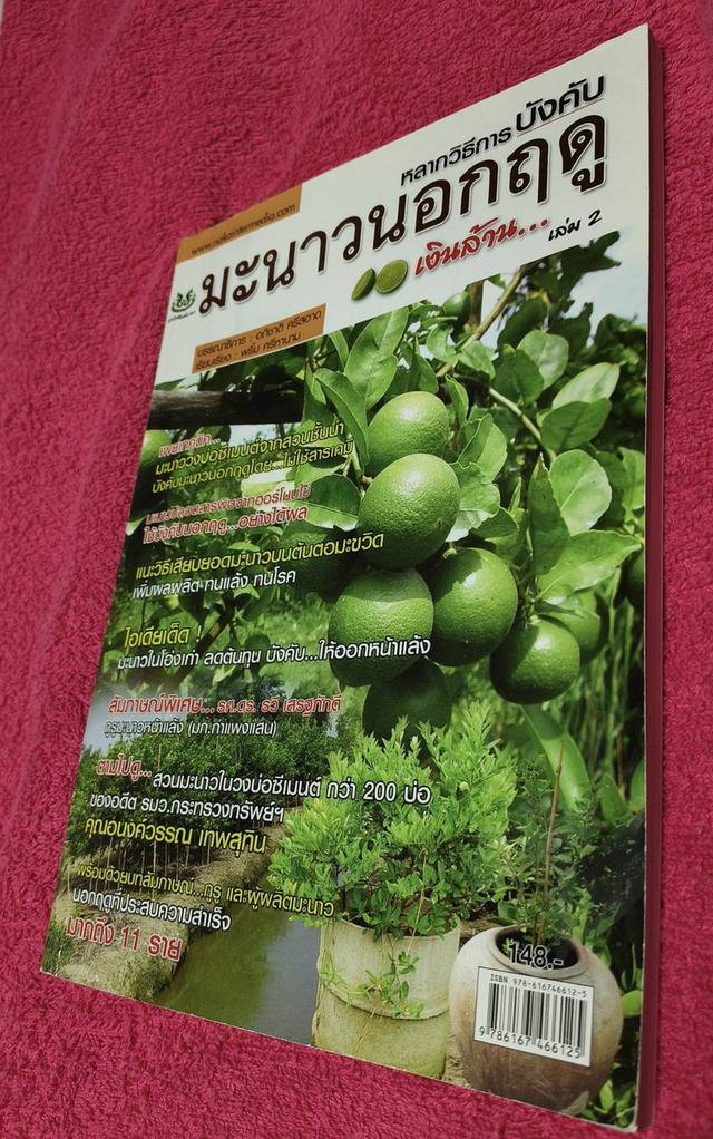 หนังสือวิธีปลูกมะนาว มีภาพสีประกอบ