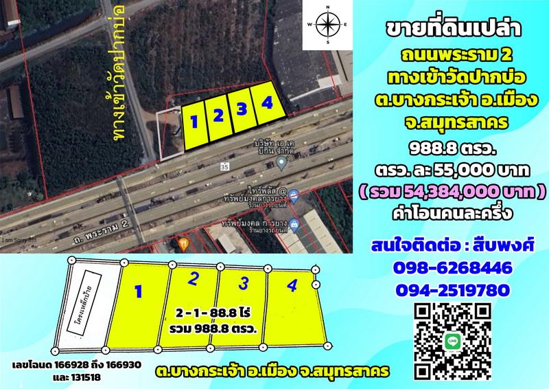 ขายที่ดินติดถนนพระราม2 ทางเข้าวัดปากบ่อ ต.บางกระเจ้า จ.สมุทรสาคร (2-1-88.8 ไร่ ตรว.ละ 55,000บาท) 1