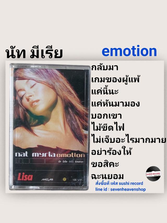 □มือ2 เทปเพลง นัท มีเรีย □อัลบั้ม emotion (ลิขสิทธิ์แท้).(แนว pop)