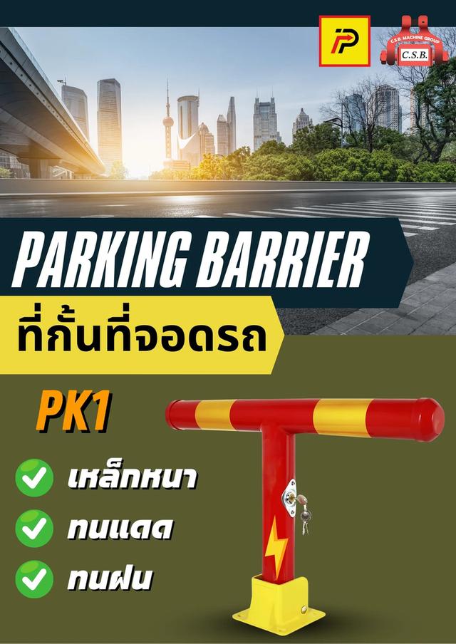 ที่กั้นที่จอดรถ Parking Barrier (PK1)