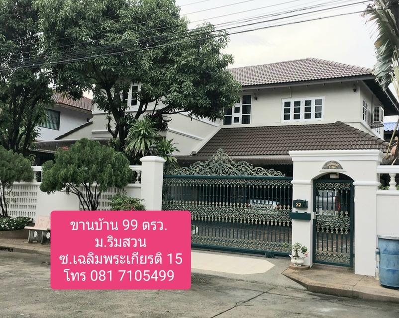 ขายบ้าน หมู่บ้านริมสวน ซ.เฉลิมพระเกียรติ 15 ขนาด 99 ตรว. 3 นอน 3 น้ำ 1