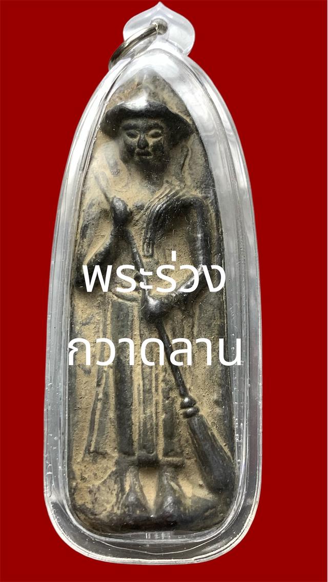 พระร่วงกวาดลาน เนื้อชิน มีคราบกรุ