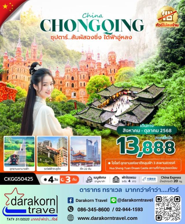 ทัวร์จีน สัมผัสฉงชิ่ง ใต้ฟ้าอู่หลง ไม่ลงร้าน 4วัน3คืน
