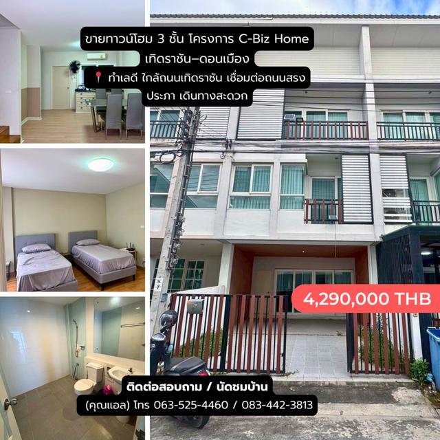 ขายทาวน์โฮม 3 ชั้น โครงการ C-Biz Home เทิดราชัน–ดอนเมือง 1