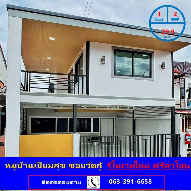 ขายทาวน์เฮ้าส์ เนื้อที่ 29.9 ตร.ว ม.เปี่ยมสุข ซอยวัดกู้  รีโนเวทใหม่ ฟรีค่าโอนภาษีอากร