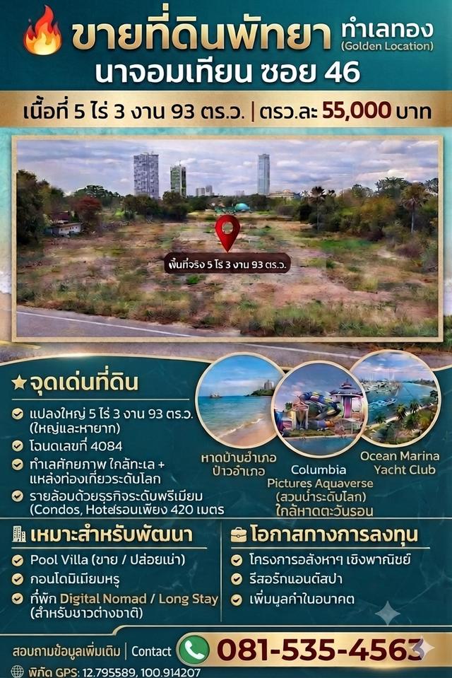 🔥 ลดราคา ตรว.55000 เท่านั้น ขายที่ดินพัทยา นาจอมเทียน ซอย46 ที่5 ไร่ 3 งาน 93 ตรว.(2393ตรว.)💰ราคา 13x ล้านบาท📞 สนใจติดต่อ 081-535-4563 (เอก) 1