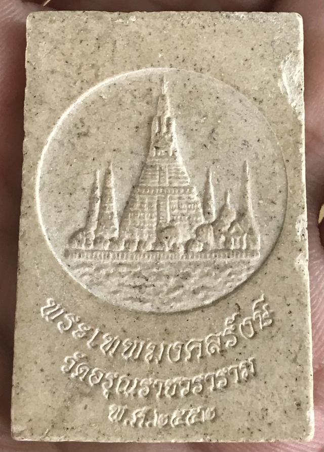 พระผง วัดอรุณ