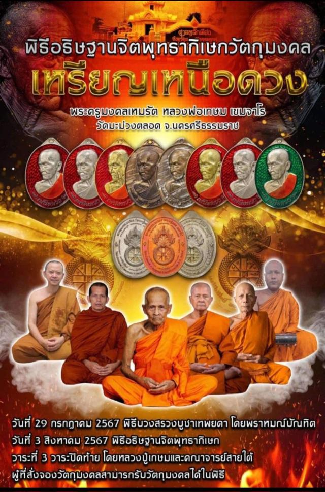 เหรียญเหนือดวง หลวงปู่เกษม เขมจาโรพระครูมงคลเหมรัตน์วาระครบ๘รอบเนื้ออัลปาก้าไม่ตัดปีก ตอก๘รอบ เลข ๓๒วัดมะม่วงตลอด จ.นครศรีธรรมราช ปี๒๕๖๗