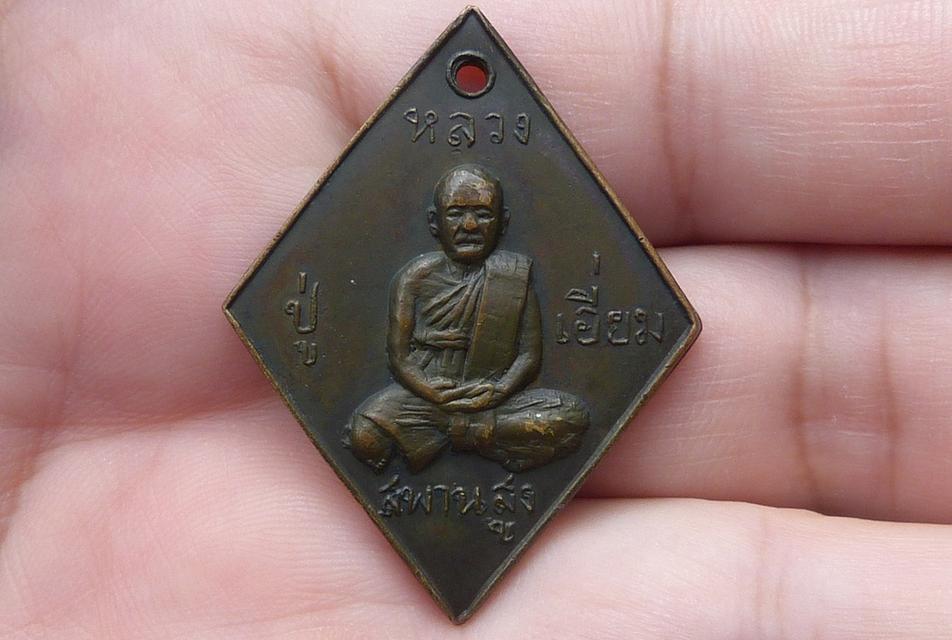 เหรียญข้าวหลามตัดหลวงปู่เอี่ยมหลังยันต์
