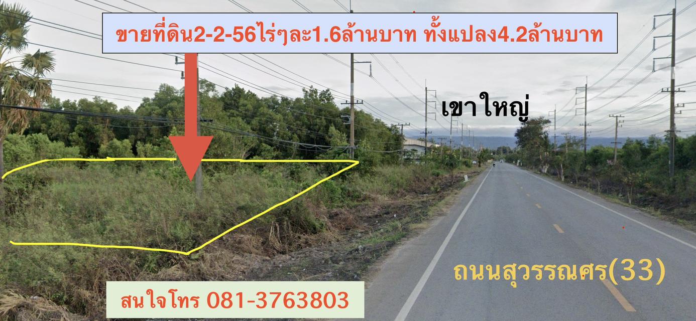 ขายที่ดิน2ไร่2งาน56ตรว. *ขายไร่ละ 1,600,000บาท *ติดถนนสุวรรณศร *อยู่หมู่บ้านไทรงาม ต.โพธิ์งาม อ.ประจันตคาม จ.ปราจีนบุรี *สนใจติดต่อโทร 0813763803 1