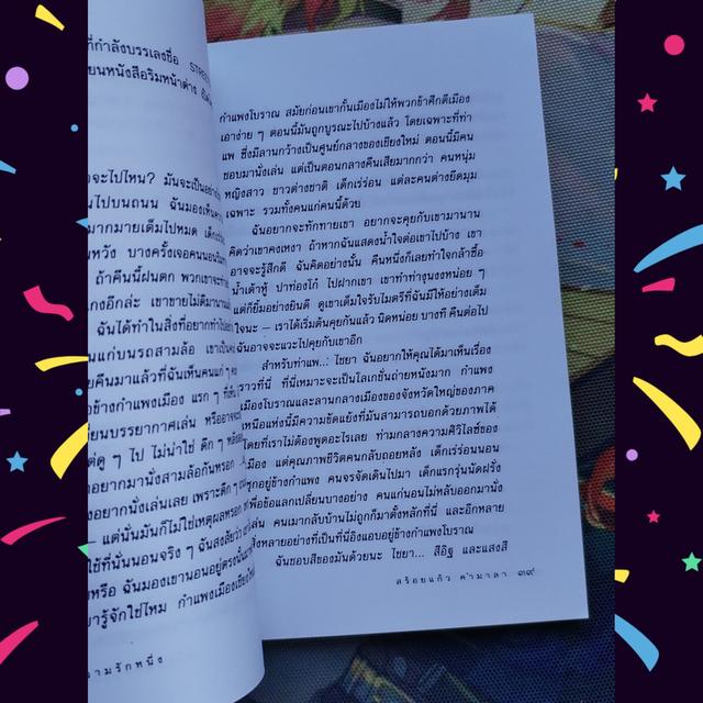 ยังมีความรักหนึ่ง : สร้อยแก้ว คำมาลา (รวมเรื่องสั้น) 8