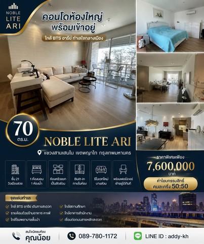 คอนโด Noble Lite Ari ห้องใหญ่ ชั้นสูง พร้อมเข้าอยู่ ใกล้ BTS อารีย์ ทำเลใจกลางเมือง 1