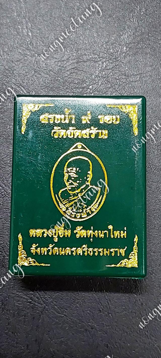 เหรียญสรงน้ำ ๙ รอบ งานวัดจัดสร้างเนื้อ สัตตะหน้ากากเงิน คุ้ยพื้นลงยาแดง หลังยันต์ เลข ๘หลวงปู่อิ่ม ปุญญาวุโธวัดทุ่งนาใหม่ จ.นครศรีธรรมมราช