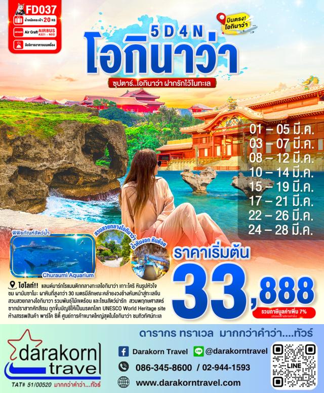 ทัวร์ญี่ปุ่น โอกินาว่า ฝากรักไว้ในทะเล 5วัน 4คืน